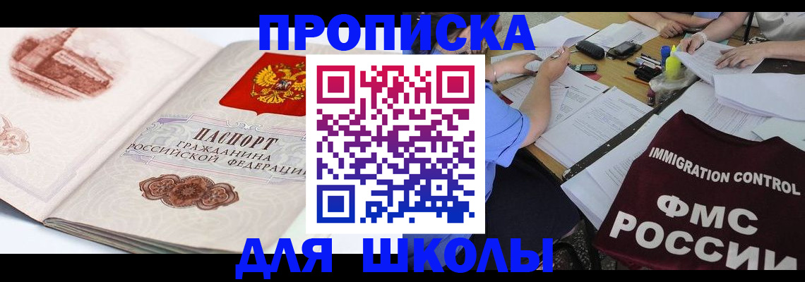 временная регистрация для школы в Аркадаке